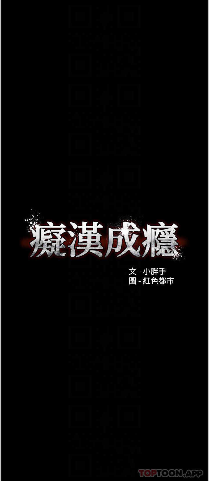 韩国污漫画 癡漢成癮 第24话-爆捅后庭的滋味 4