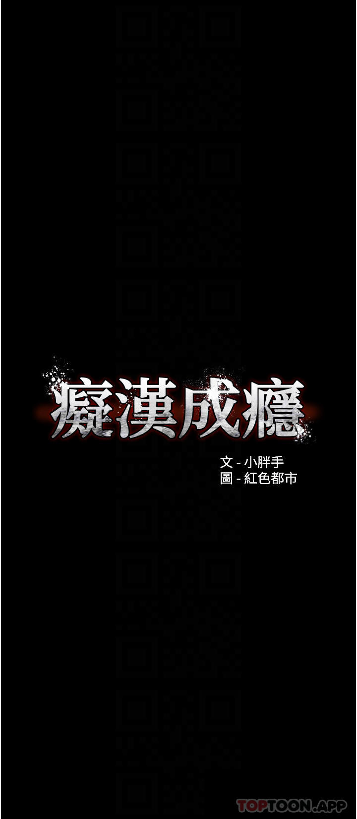 韩国污漫画 癡漢成癮 第26话-被主人抛弃的母狗 4