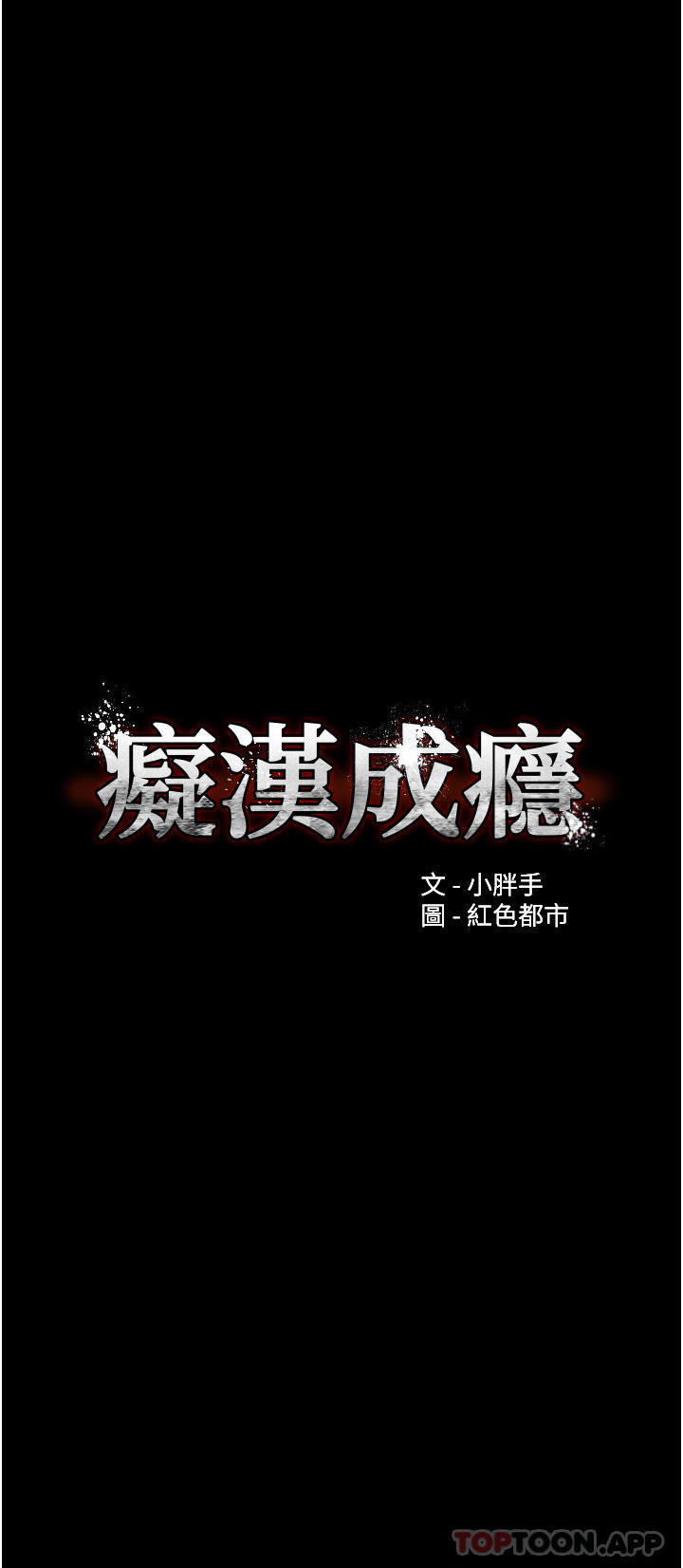 癡漢成癮 韩漫无遮挡 - 阅读 第30话-只会出卖身体的臭婊 3