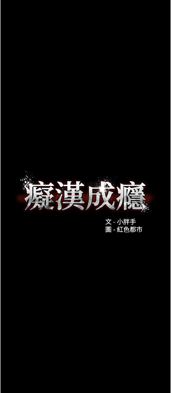 韩国污漫画 癡漢成癮 第32话-任人上的破麻 4