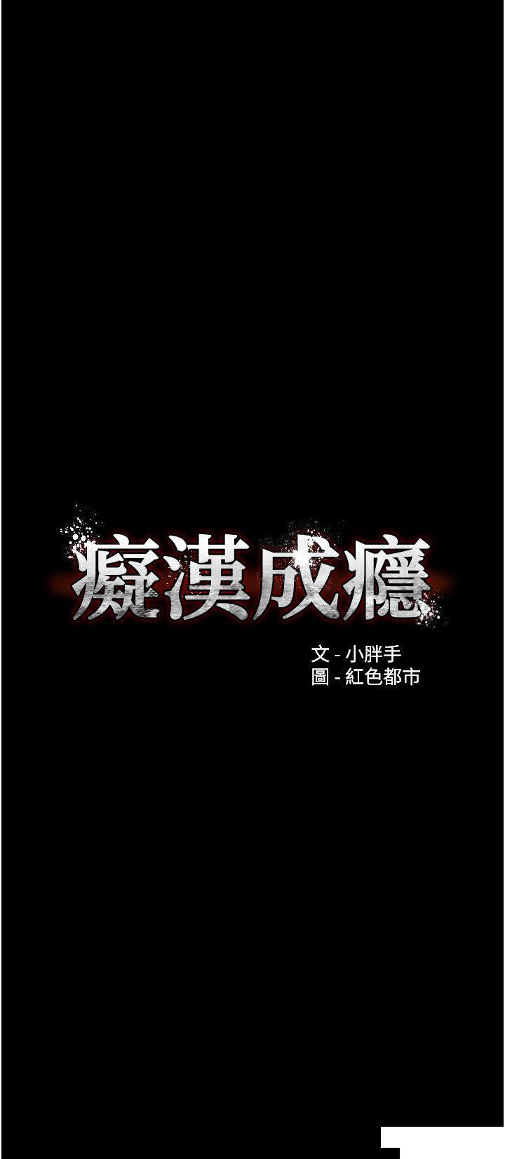 癡漢成癮 韩漫无遮挡 - 阅读 第63话_第一次被这么大的捅吧 3