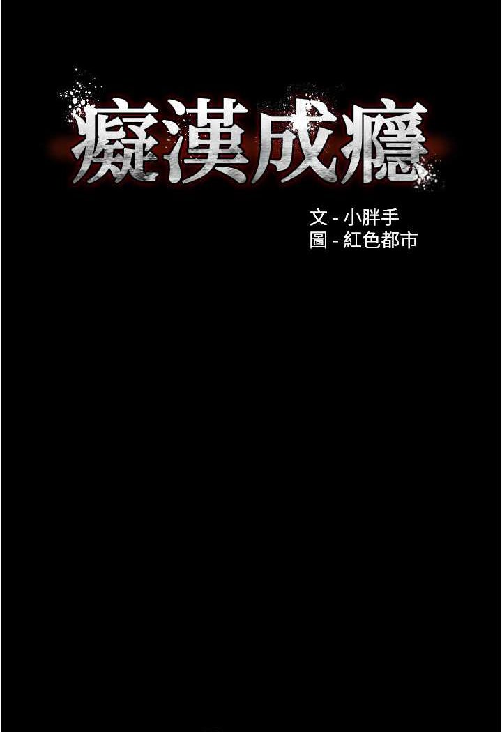 癡漢成癮 韩漫无遮挡 - 阅读 第74话-打开潘朵拉的盒子 10