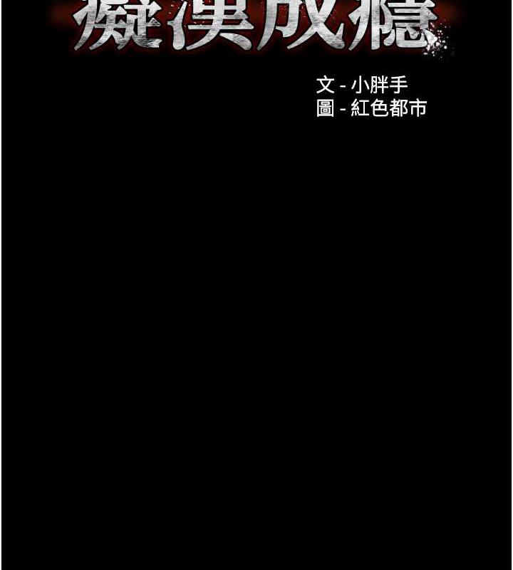 癡漢成癮 韩漫无遮挡 - 阅读 第85话-永远是你的101忠狗♥♥ 7