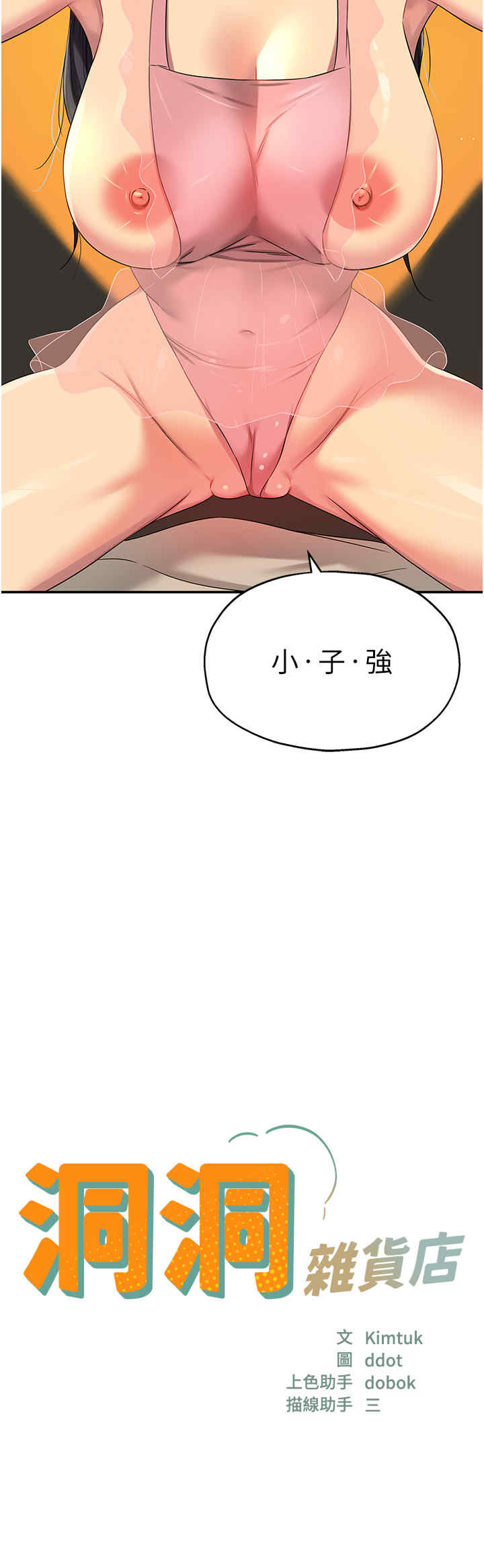 韩国污漫画 洞洞雜貨店 第76话-大伯母，我不想戴套 3