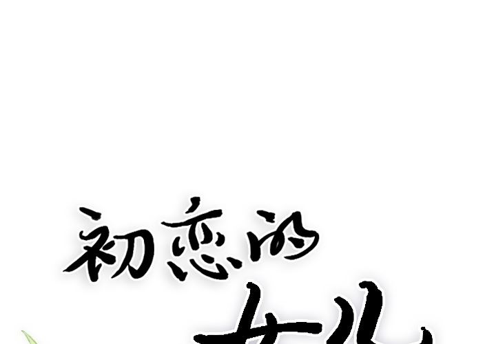 韩漫《初恋的女儿》17 全集在线阅读 1