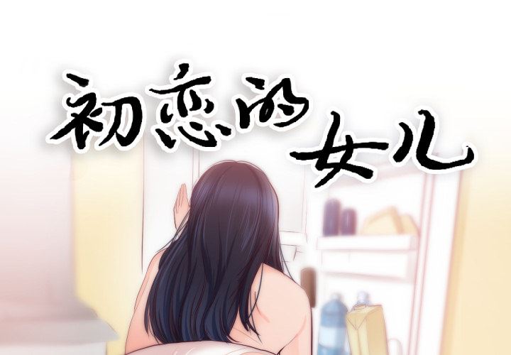 初戀的女兒 韩漫无遮挡 - 阅读 20 1