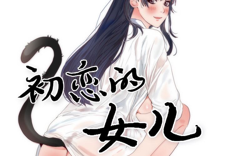 韩国污漫画 初戀的女兒 4 2