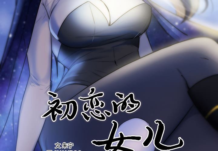 韩国污漫画 初戀的女兒 42 2