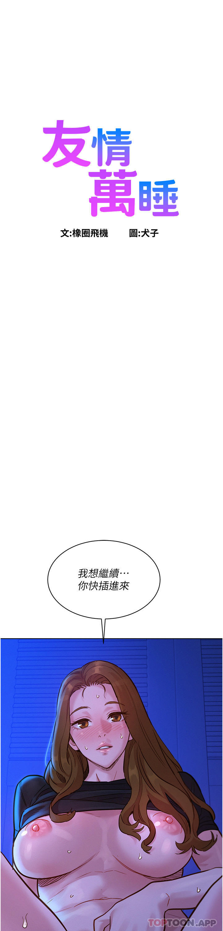 友情万睡  第37话-你也得释放出来~ 漫画图片1.jpg