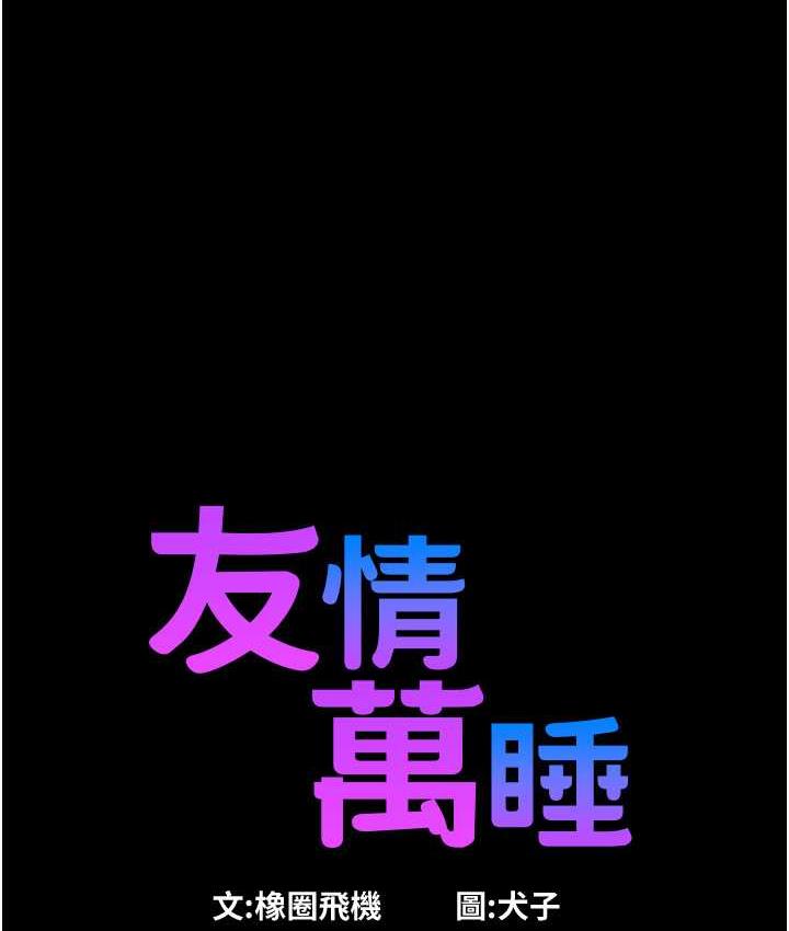 友情万睡  第84话-你只把我当炮友吗 漫画图片1.jpg