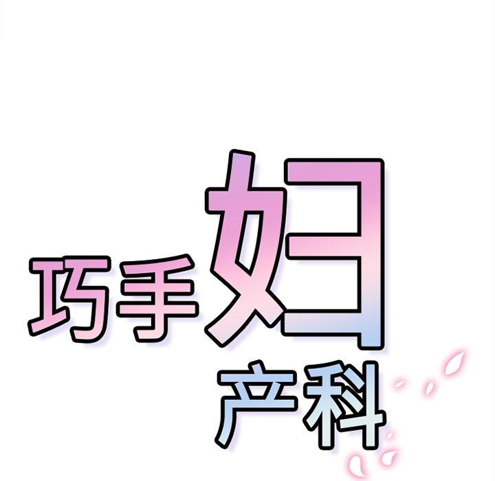 韩国污漫画 巧手婦產科 11 51