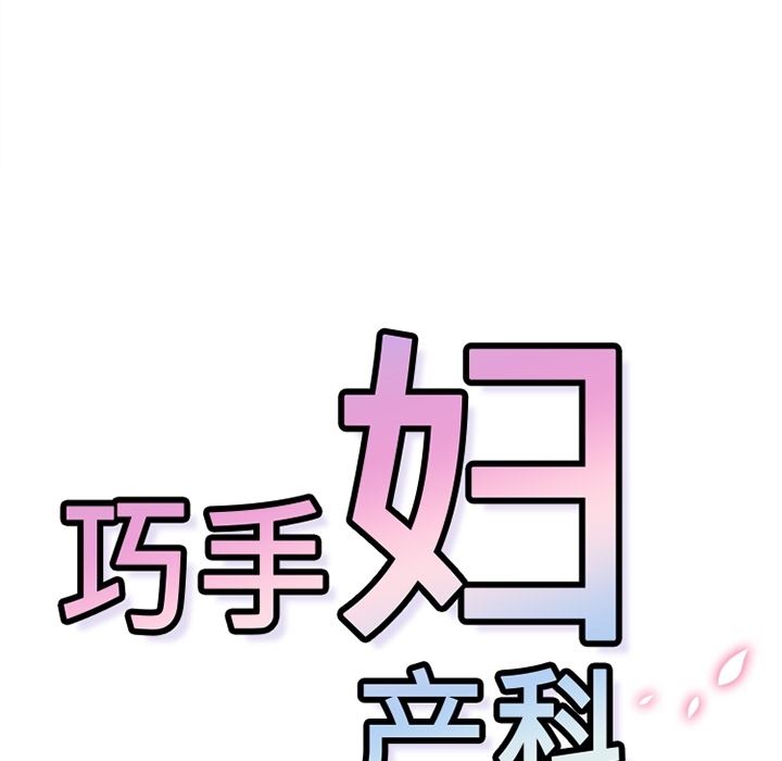 韩国污漫画 巧手婦產科 13 25