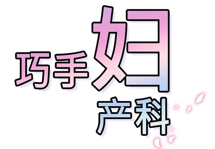 韩国污漫画 巧手婦產科 14 2