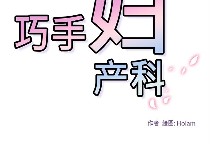 韩国污漫画 巧手婦產科 15 2