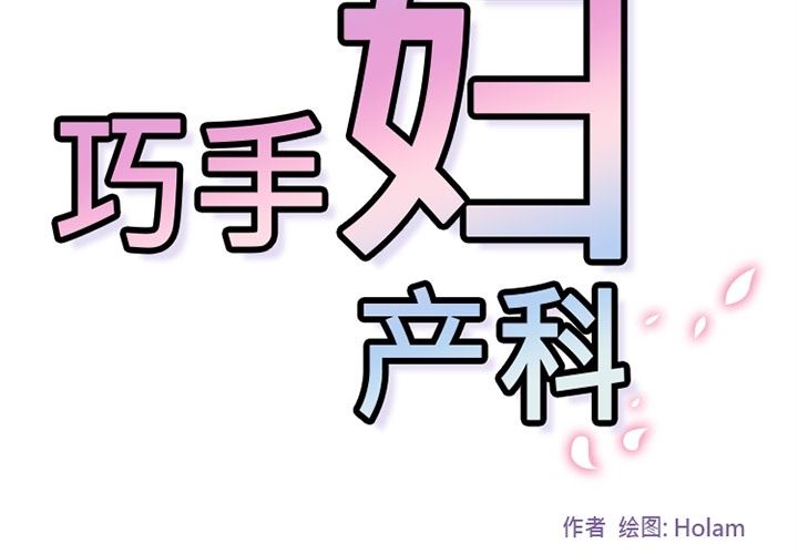 韩国污漫画 巧手婦產科 22 3