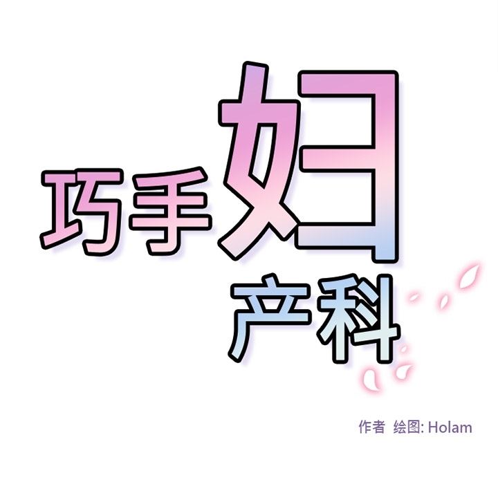 韩国污漫画 巧手婦產科 24 59