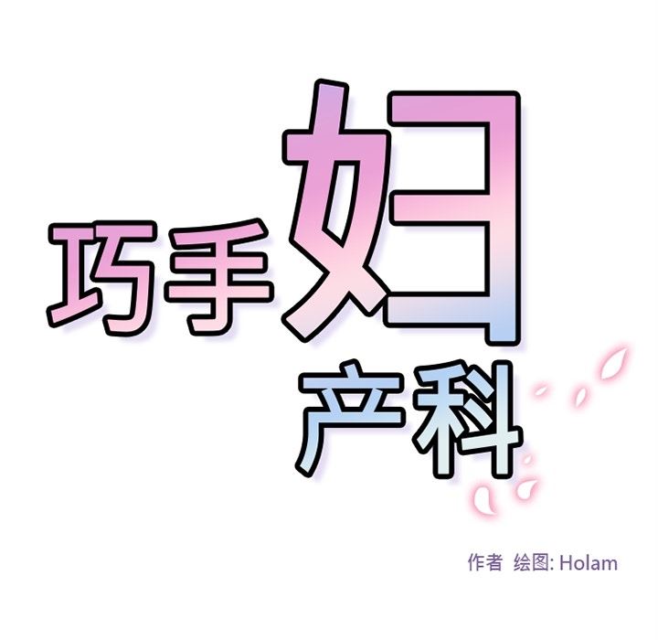 韩国污漫画 巧手婦產科 29 30