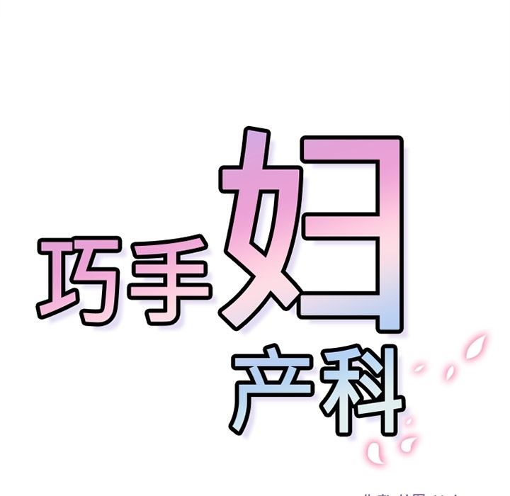 韩国污漫画 巧手婦產科 32 45