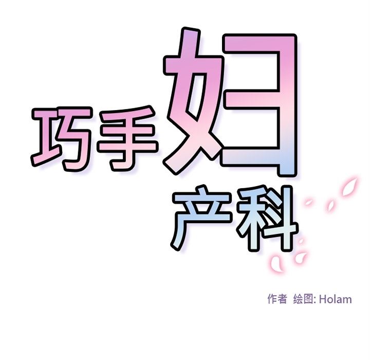 韩国污漫画 巧手婦產科 34 75