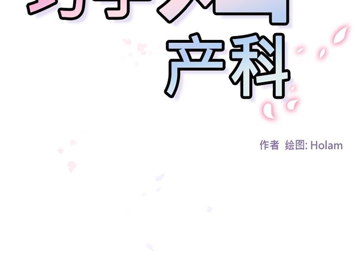 韩国污漫画 巧手婦產科 35 2