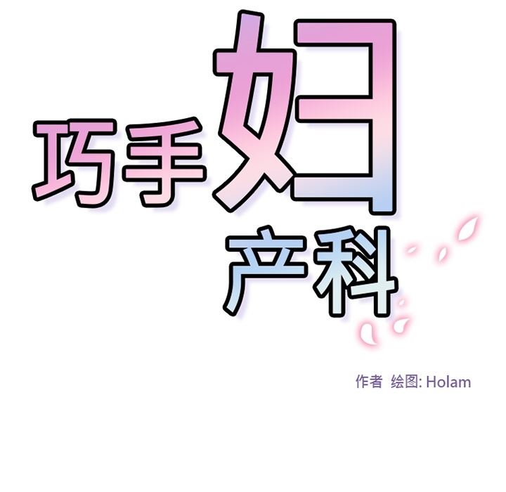 韩国污漫画 巧手婦產科 4 59