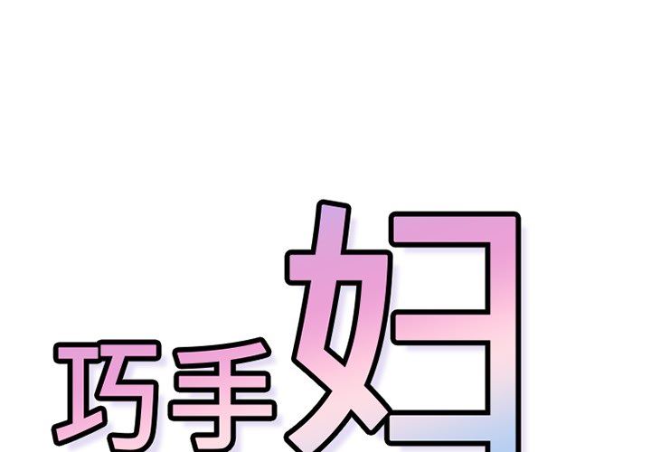 韩国污漫画 巧手婦產科 41 1