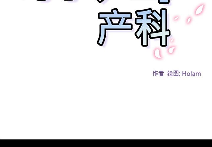 韩国污漫画 巧手婦產科 41 2