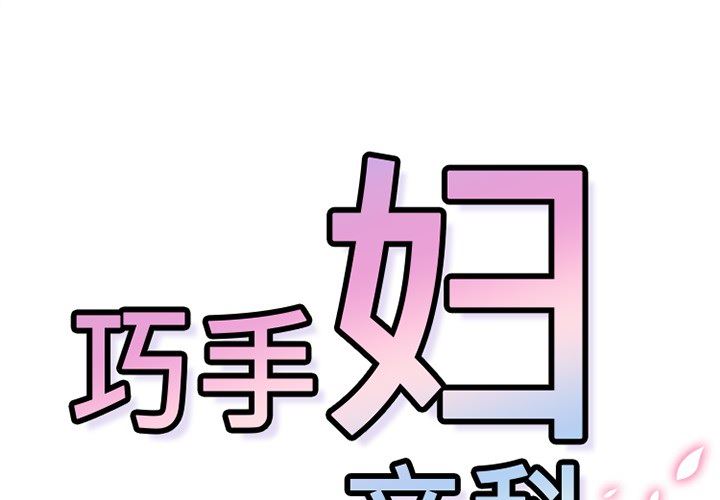 韩国污漫画 巧手婦產科 43 1