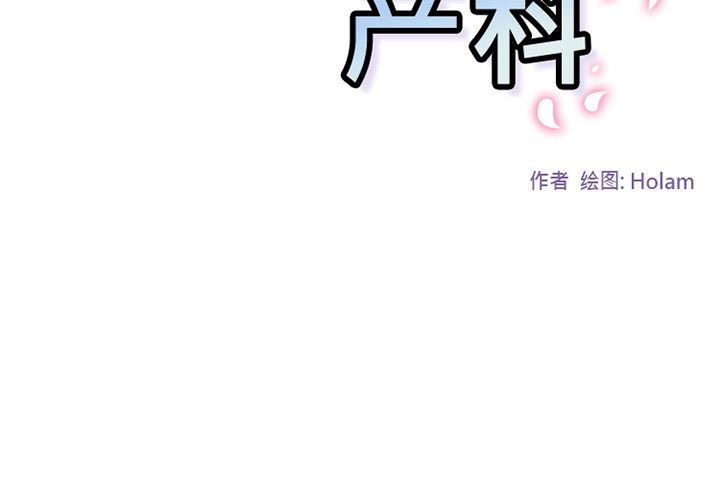 韩国污漫画 巧手婦產科 43 2