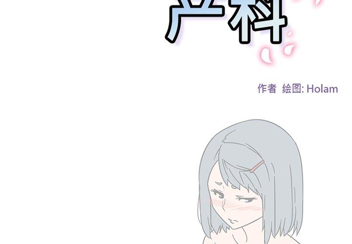 韩国污漫画 巧手婦產科 45 2