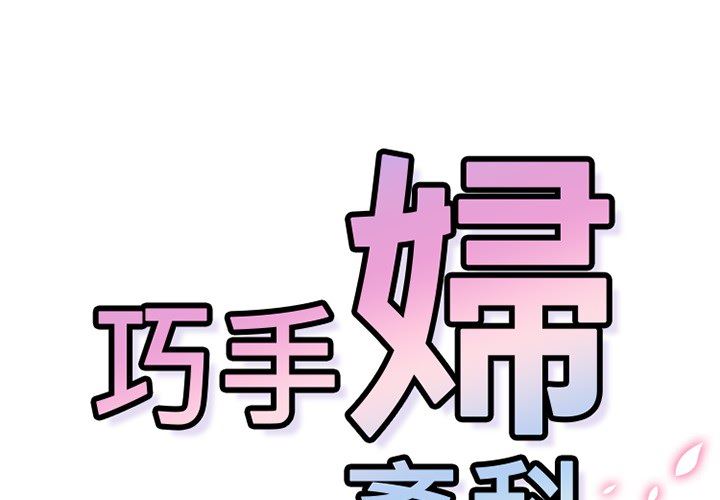 韩国污漫画 巧手婦產科 49 1