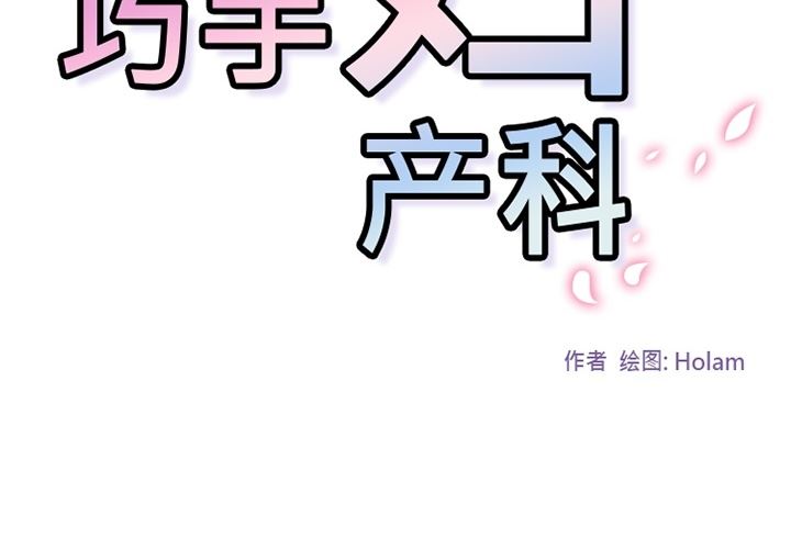 韩国污漫画 巧手婦產科 5 2