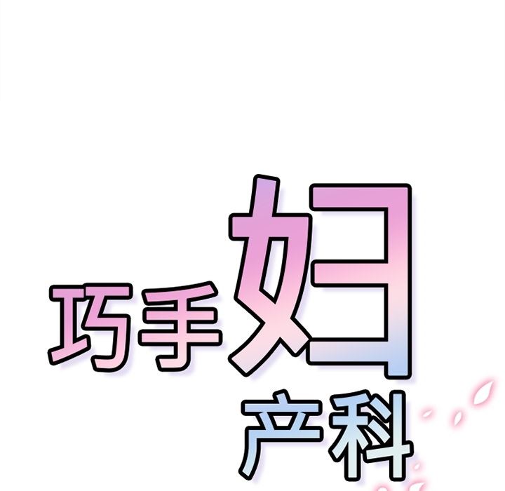 韩国污漫画 巧手婦產科 8 43