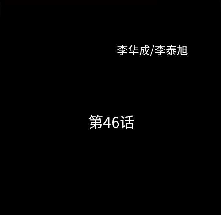 新來的女鄰居 韩漫无遮挡 - 阅读 第46话 10