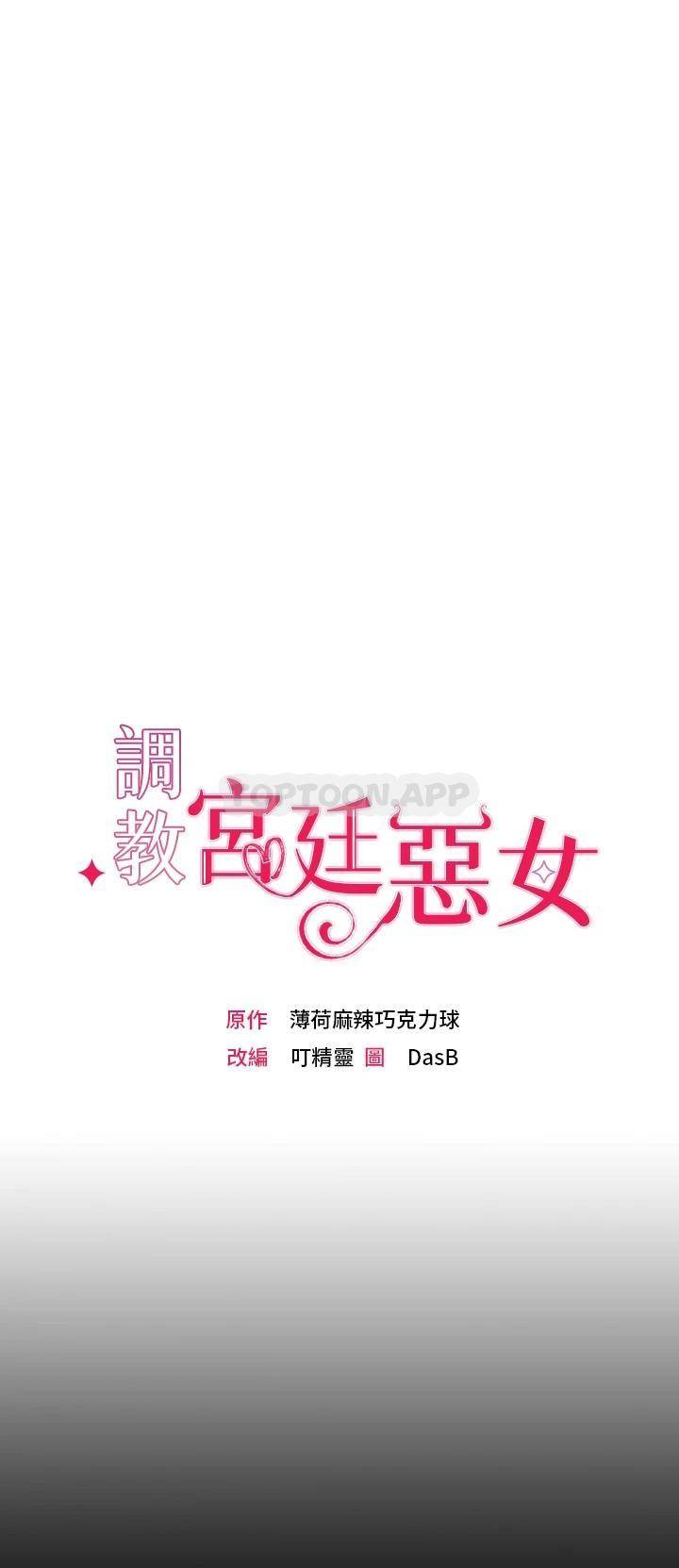 调教宫廷恶女  第1话调教恶女，现在开始! 漫画图片31.jpg