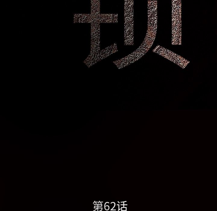 枷鎖 韩漫无遮挡 - 阅读 62 10