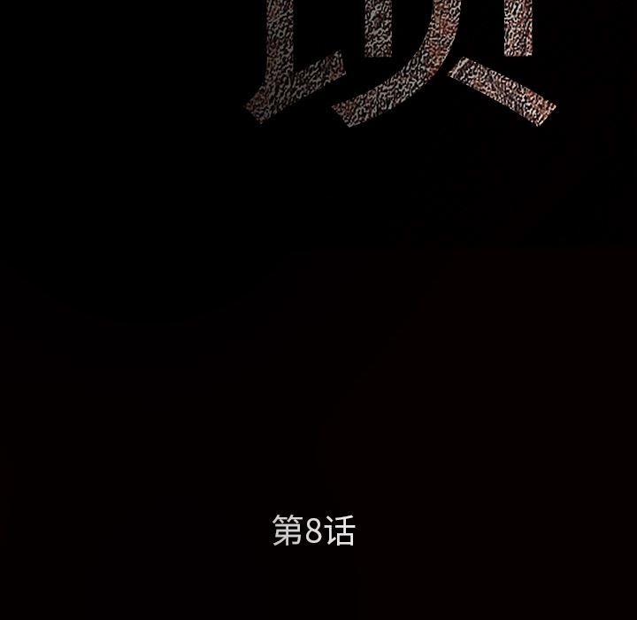 枷鎖 韩漫无遮挡 - 阅读 8 80