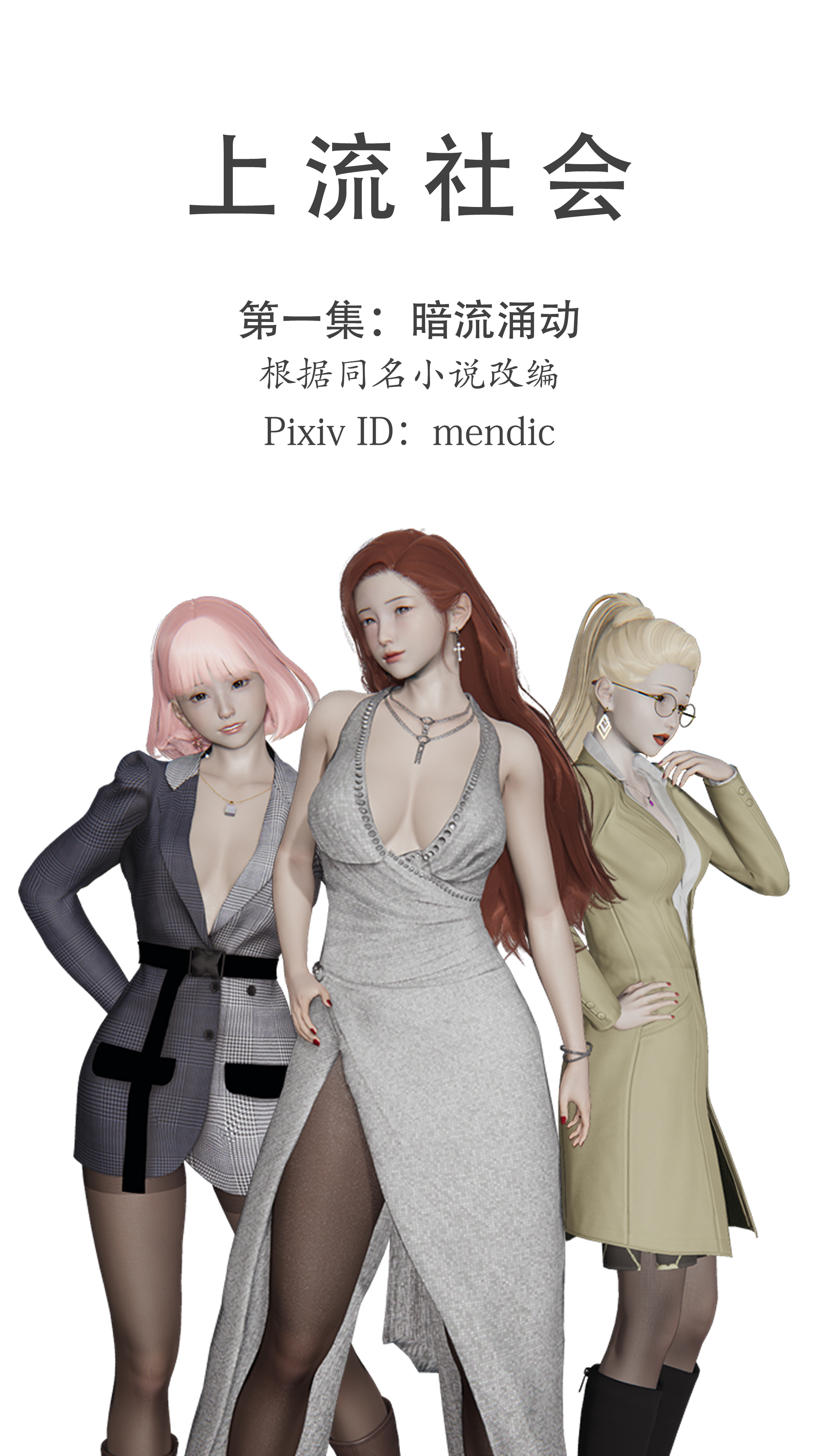 韩国污漫画 上流社會【3D版】 第01章-暗流涌动 1