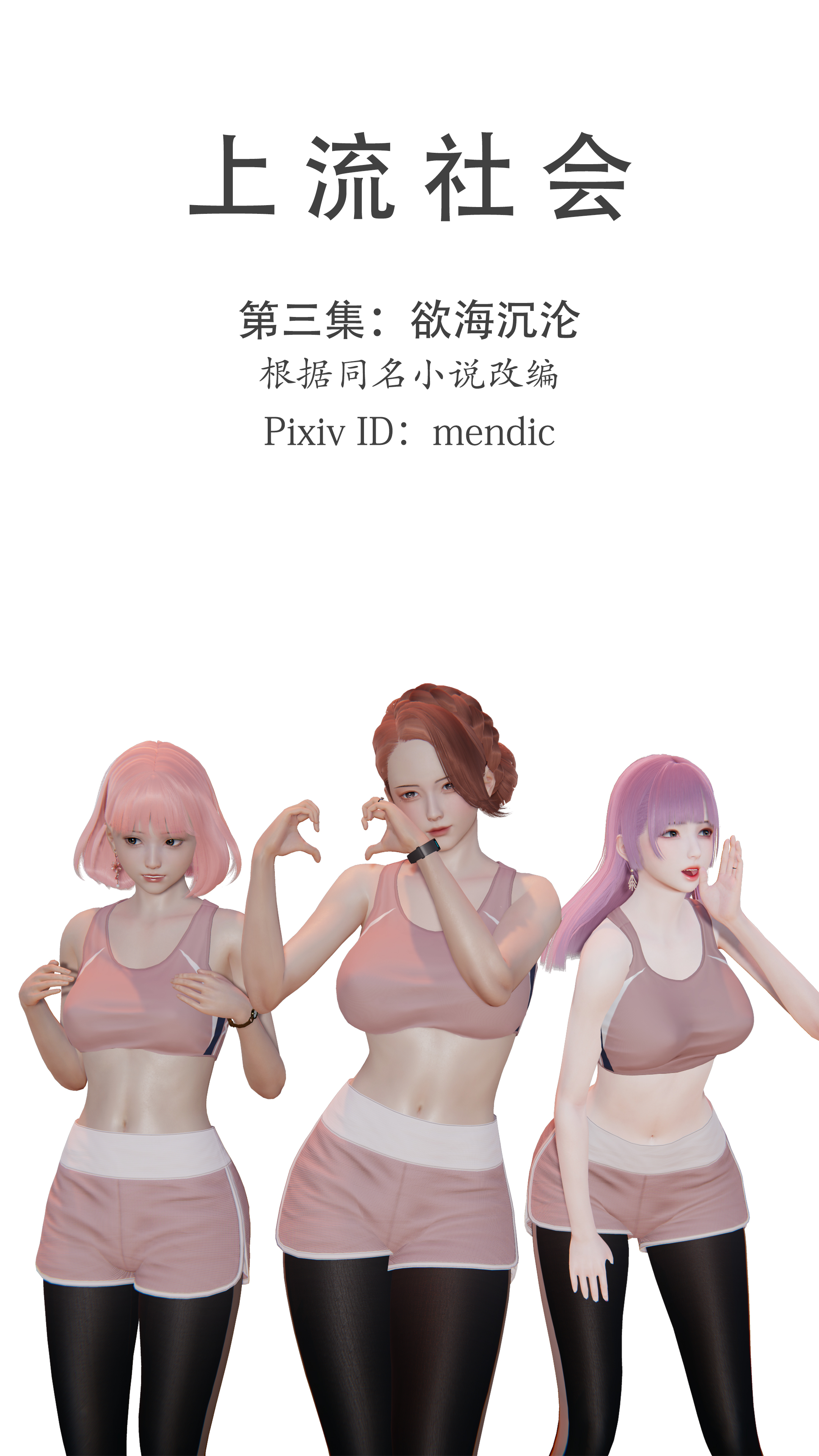 韩国污漫画 上流社會【3D版】 第03章-欲海沉沦 1