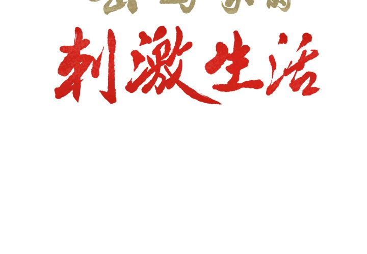 韩漫《岳母家的刺激生活》14 全集在线阅读 2