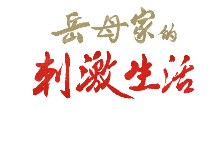 韩漫《岳母家的刺激生活》15 全集在线阅读 2