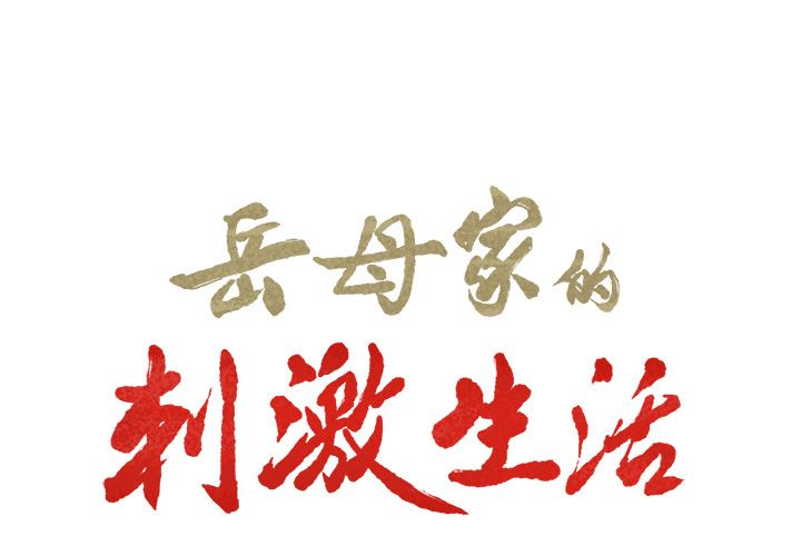 韩漫《岳母家的刺激生活》16 全集在线阅读 2