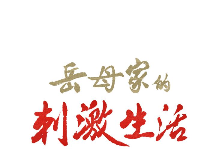 韩漫《岳母家的刺激生活》17 全集在线阅读 2