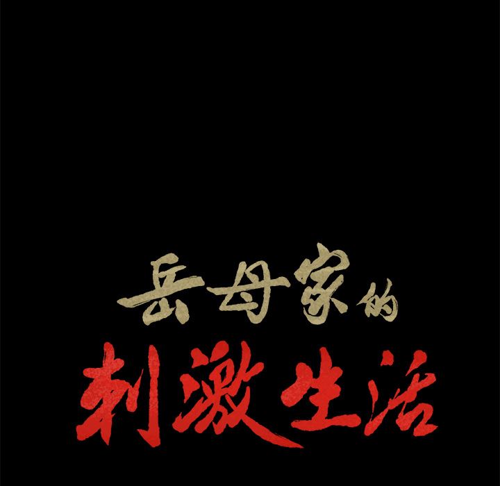 韩漫《岳母家的刺激生活》20 全集在线阅读 14