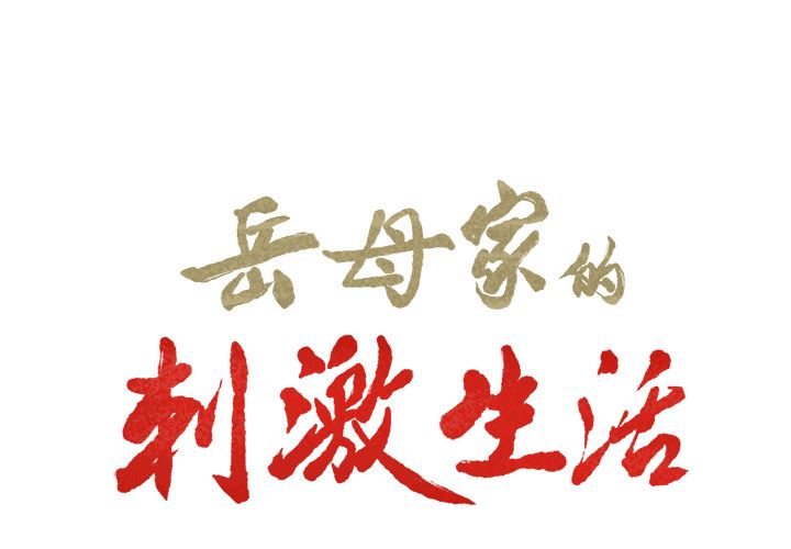 韩漫《岳母家的刺激生活》21 全集在线阅读 2