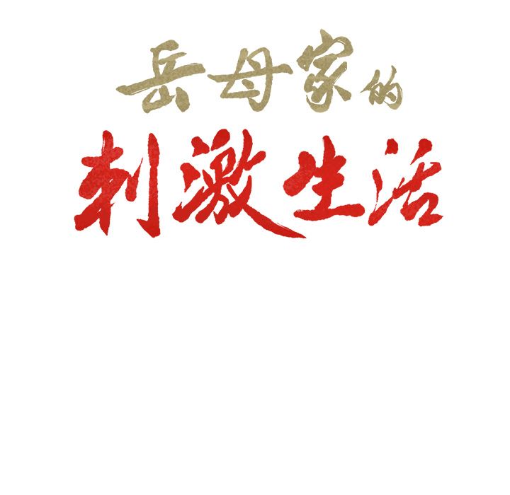 韩漫《岳母家的刺激生活》27 全集在线阅读 10