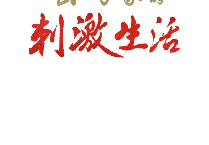 韩漫《岳母家的刺激生活》35 全集在线阅读 3