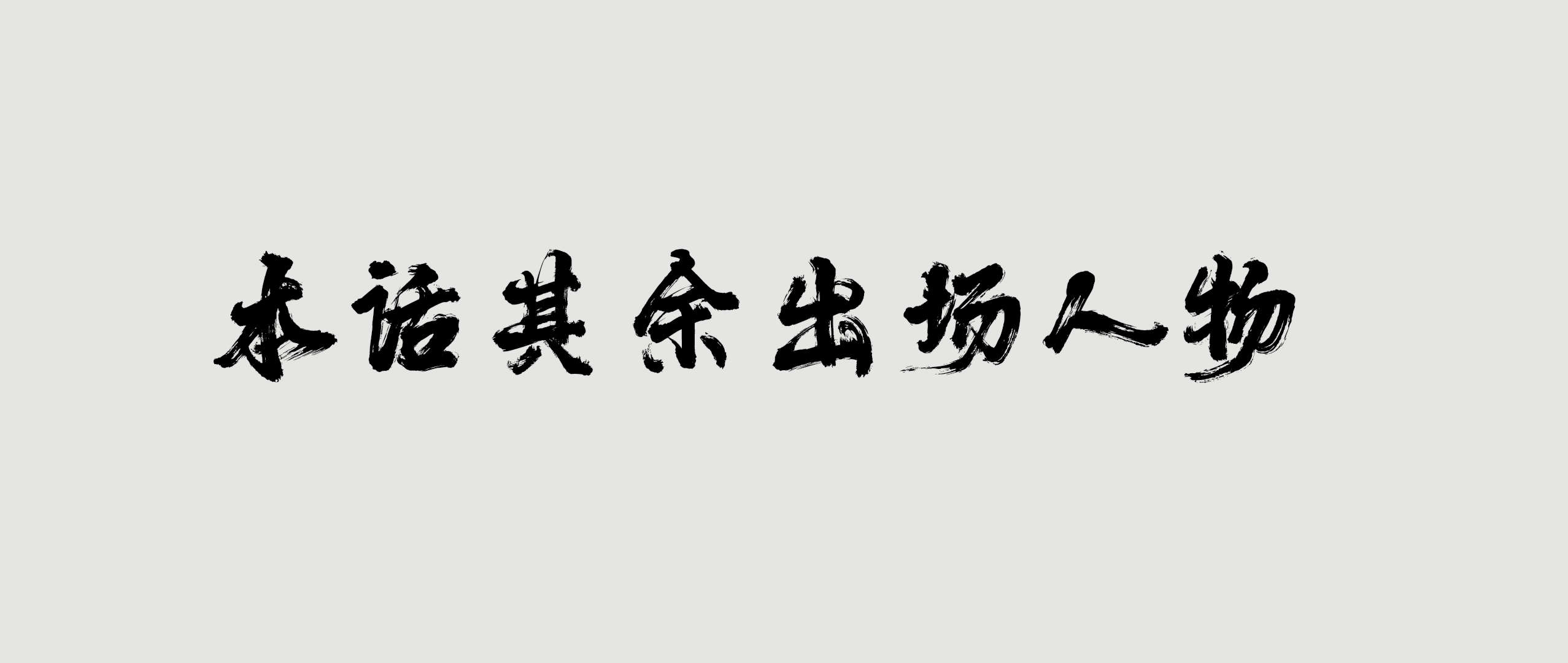 韩漫《放浪中土》第11章 全集在线阅读 8