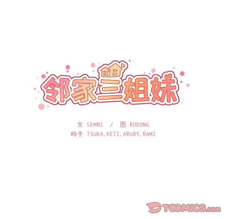 韩国污漫画 鄰傢三姐妹 第48话 15