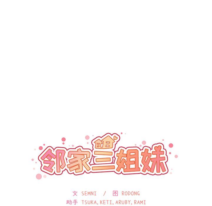 邻家三姐妹  第49话 漫画图片42.jpg